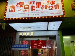 -南澳岛打卡果汁冰公司