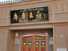 -库车王府