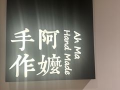 -阿嬷手作(柳州万象城店)