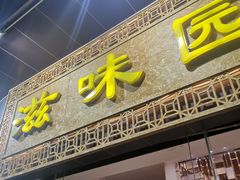 门面-滋味园(勒流店)