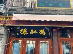 -爆肚冯(廊房二条店)