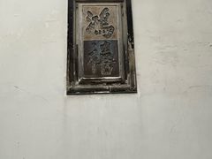 -东山雕花楼