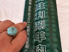 -阳坊胜利涮羊肉(阳坊老店)