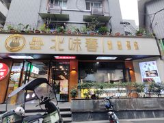 -嘉州北味春老烧麦·面食(叮咚街店)