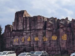 -哈尔滨北方森林动物园