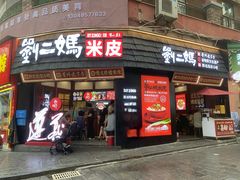 -刘二妈米皮(步行街店)