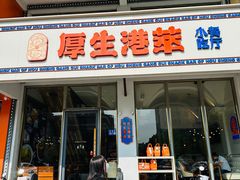 -厚生港萃·小吃餐厅(苍梧路店)