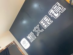 -浙文眼镜(华熙528店)