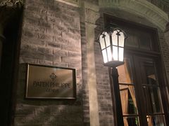 -Patek Philippe百达翡丽(上海源邸店)