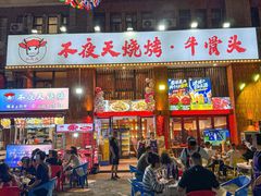 -不夜天烧烤牛骨头(南湖店)