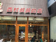 门面-西村叔叔的店·面包·甜品·蛋糕(崂山丽达店)