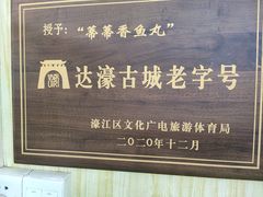 -蒂蒂香達濠魚丸