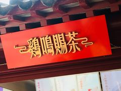 门面-鸡鸣赐茶(鸡鸣寺路店)