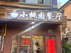 -小桃园餐厅