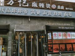 门面-万记麻辣烫国展总店