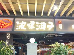 -波螺油子青岛本帮菜(银座店)