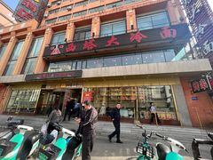 -西塔大冷面(市府大路店)