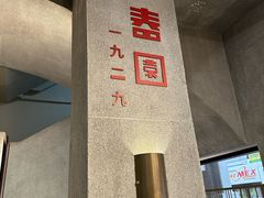 -詠春园
