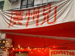-无牌咖啡&酒馆
