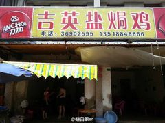 门面-吉英盐焗鸡(文中路店)