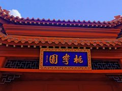 -桃花堤公园