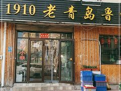 门面-1910老鲁味海鲜·戳子肉·青岛菜(金沙滩店)