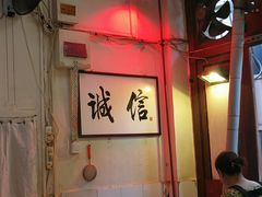 -六爷门框百年卤煮
