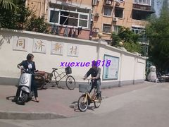 -同济新村