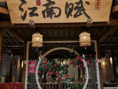 -江南赋(内蒙古大厦店)