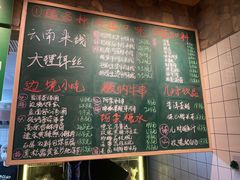 -云阿蛮云南生烫牛肉米线(奉贤路店)