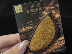 -满记甜品(湖滨店)