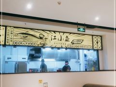 -畅润江小鱼·老坛子酸菜鱼(富弘广场店)