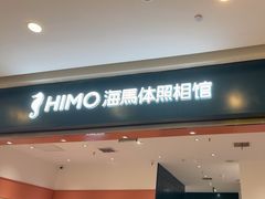 -海马体照相馆(重庆爱琴海购物公园店)