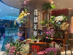 -上海人家花樣年华(中山公园店)
