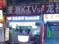 门面-黑色经典长沙臭豆腐(大众传媒店)