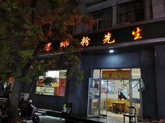 门面-螺蛳粉先生(蓟门桥店)