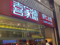门面-喜家德虾仁水饺(华强天虹店)