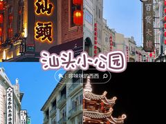-汕头市小公园