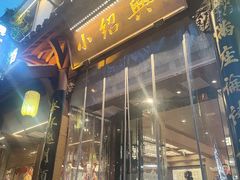 -小绍兴家宴·百年绍兴菜(鲁迅路店)