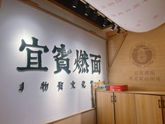 -贰拾捌味·宜宾燃面(春熙路旗舰店)