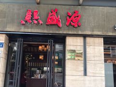 门面-熙盛源(滨湖万达店)