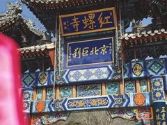 -红螺寺