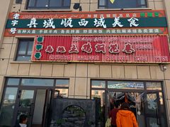 -马旭土鸡焖花卷新疆菜大盘鸡·真域顺西域美食(天马大道店)