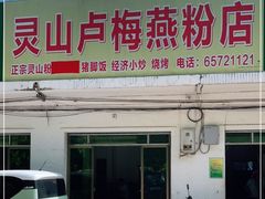门面-灵山卢梅燕粉店