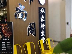 -锦尚阁烤鱼(望京新荟城店)