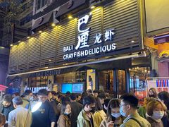 门面-巴厘龙虾·榜首油焖大虾(旗舰店·万松园)