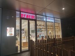 门面-好利来(西铁营万达广场店)