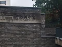 -宁波美术馆