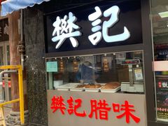 -樊记腊汁肉(竹笆市总店)