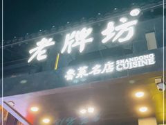 门面-老牌坊鲁菜名店(宽厚里店)